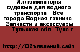 Иллюминаторы судовые для водного транспорта - Все города Водная техника » Запчасти и аксессуары   . Тульская обл.,Тула г.